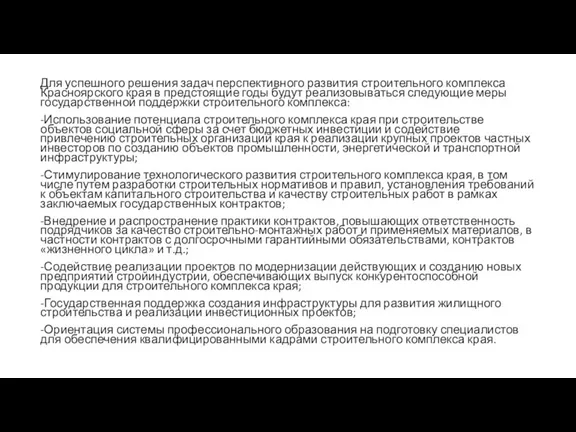 Для успешного решения задач перспективного развития строительного комплекса Красноярского края