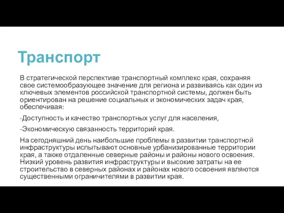 Транспорт В стратегической перспективе транспортный комплекс края, сохраняя свое системообразующее