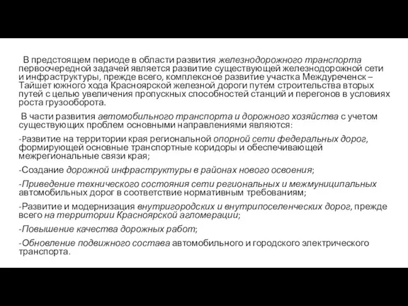 В предстоящем периоде в области развития железнодорожного транспорта первоочередной задачей