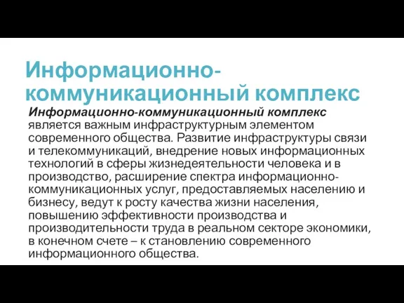 Информационно-коммуникационный комплекс Информационно-коммуникационный комплекс является важным инфраструктурным элементом современного общества.