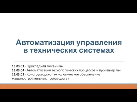 Автоматизация управления в технических системах