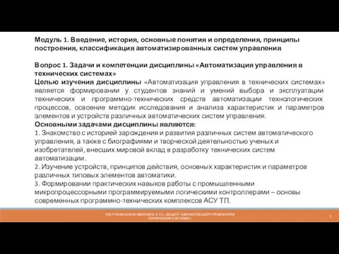 Модуль 1. Введение, история, основные понятия и определения, принципы построения,