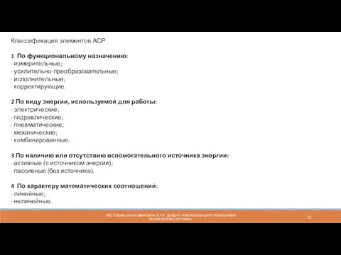 ПАСТУХОВА ЕЛЕНА ИВАНОВНА, К.Т.Н., ДОЦЕНТ «АВТОМАТИЗАЦИЯ УПРАВЛЕНИЯ В ТЕХНИЧЕСКИХ СИСТЕМАХ»