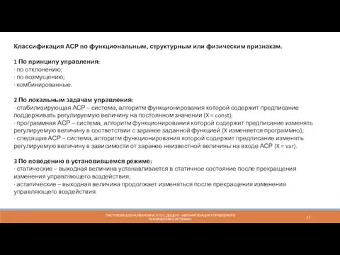 ПАСТУХОВА ЕЛЕНА ИВАНОВНА, К.Т.Н., ДОЦЕНТ «АВТОМАТИЗАЦИЯ УПРАВЛЕНИЯ В ТЕХНИЧЕСКИХ СИСТЕМАХ»