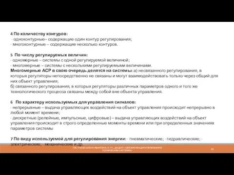 ПАСТУХОВА ЕЛЕНА ИВАНОВНА, К.Т.Н., ДОЦЕНТ «АВТОМАТИЗАЦИЯ УПРАВЛЕНИЯ В ТЕХНИЧЕСКИХ СИСТЕМАХ»