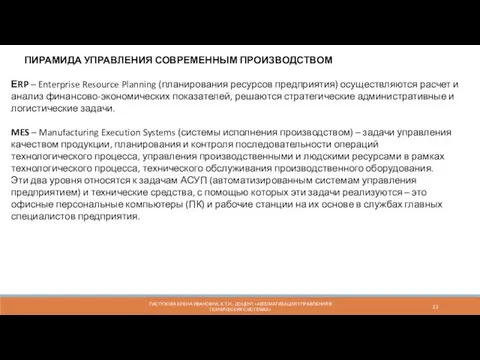 ПАСТУХОВА ЕЛЕНА ИВАНОВНА, К.Т.Н., ДОЦЕНТ «АВТОМАТИЗАЦИЯ УПРАВЛЕНИЯ В ТЕХНИЧЕСКИХ СИСТЕМАХ»