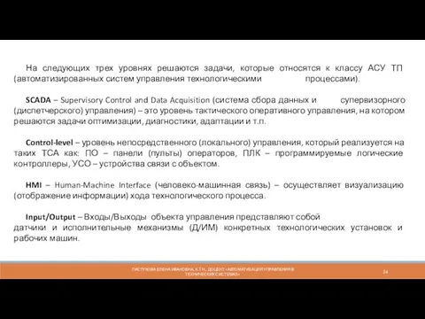 ПАСТУХОВА ЕЛЕНА ИВАНОВНА, К.Т.Н., ДОЦЕНТ «АВТОМАТИЗАЦИЯ УПРАВЛЕНИЯ В ТЕХНИЧЕСКИХ СИСТЕМАХ»