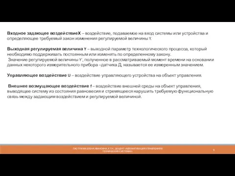 ПАСТУХОВА ЕЛЕНА ИВАНОВНА, К.Т.Н., ДОЦЕНТ «АВТОМАТИЗАЦИЯ УПРАВЛЕНИЯ В ТЕХНИЧЕСКИХ СИСТЕМАХ»