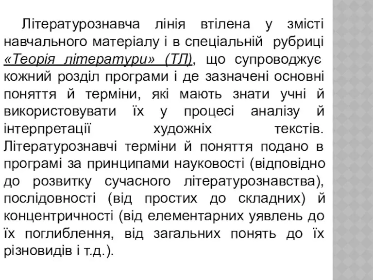 Літературознавча лінія втілена у змісті навчального матеріалу і в спеціальній