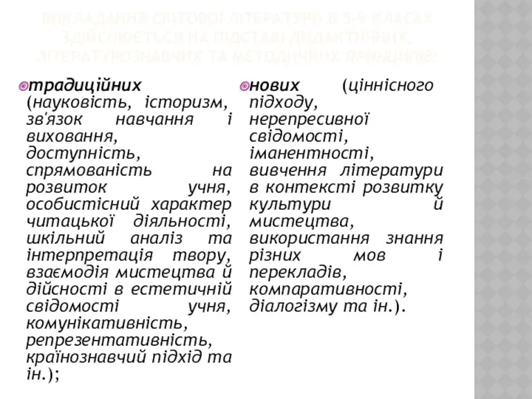 ВИКЛАДАННЯ СВІТОВОЇ ЛІТЕРАТУРИ В 5-9 КЛАСАХ ЗДІЙСНЮЄТЬСЯ НА ПІДСТАВІ ДИДАКТИЧНИХ,