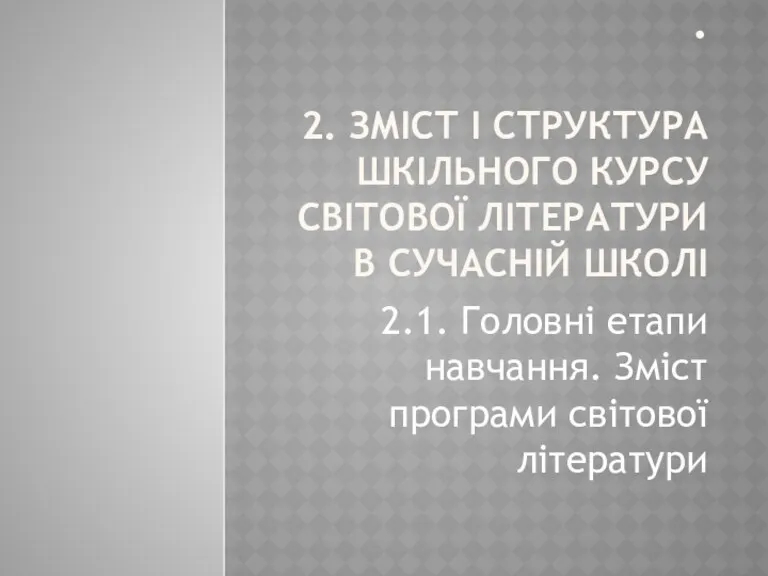 . 2. ЗМІСТ І СТРУКТУРА ШКІЛЬНОГО КУРСУ СВІТОВОЇ ЛІТЕРАТУРИ В