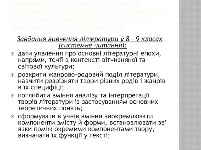 ВИВЧЕННЯ ЛІТЕРАТУРИ У 8 – 9 КЛАСАХ ЗАГАЛЬНООСВІТНЬОЇ ШКОЛИ ПОБУДОВАНО