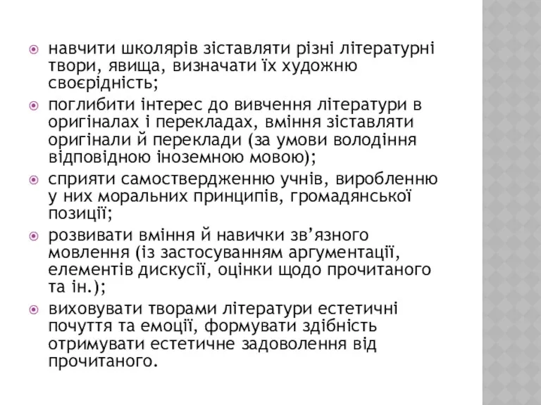 навчити школярів зіставляти різні літературні твори, явища, визначати їх художню