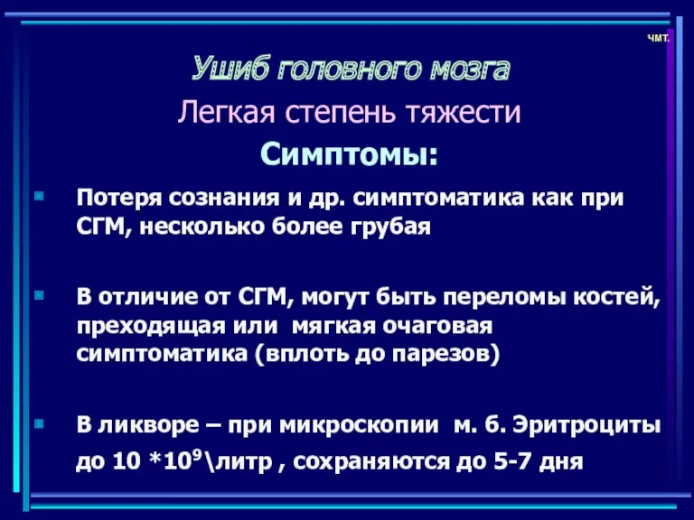 ЧМТ. Ушиб головного мозга Легкая степень тяжести Симптомы: Потеря сознания