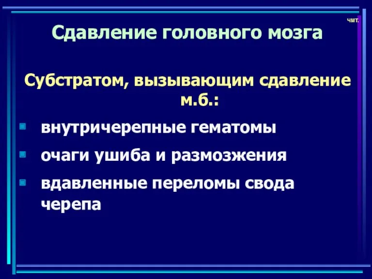 ЧМТ. Сдавление головного мозга Субстратом, вызывающим сдавление м.б.: внутричерепные гематомы