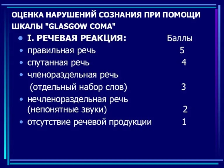 ОЦЕНКА НАРУШЕНИЙ СОЗНАНИЯ ПРИ ПОМОЩИ ШКАЛЫ "GLASGOW COMA" I. РЕЧЕВАЯ