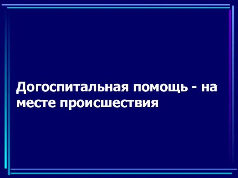 Догоспитальная помощь - на месте происшествия