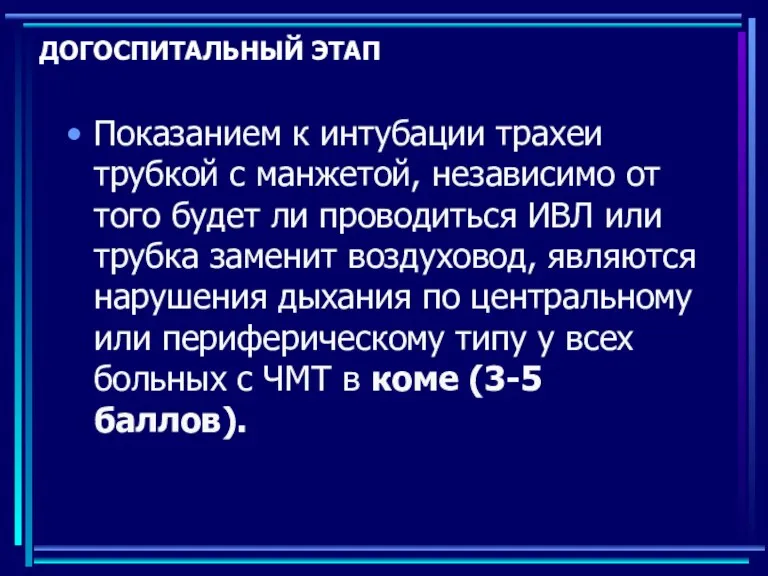 ДОГОСПИТАЛЬНЫЙ ЭТАП Показанием к интубации трахеи трубкой с манжетой, независимо