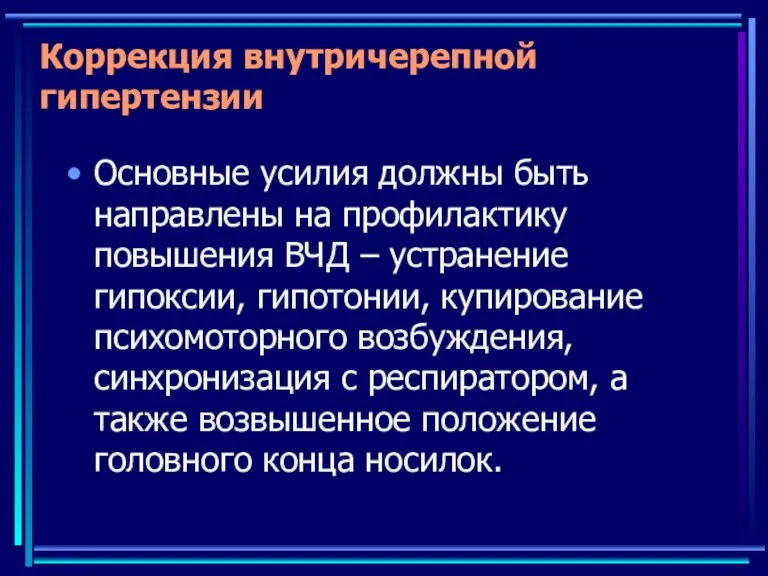 Коррекция внутричерепной гипертензии Основные усилия должны быть направлены на профилактику