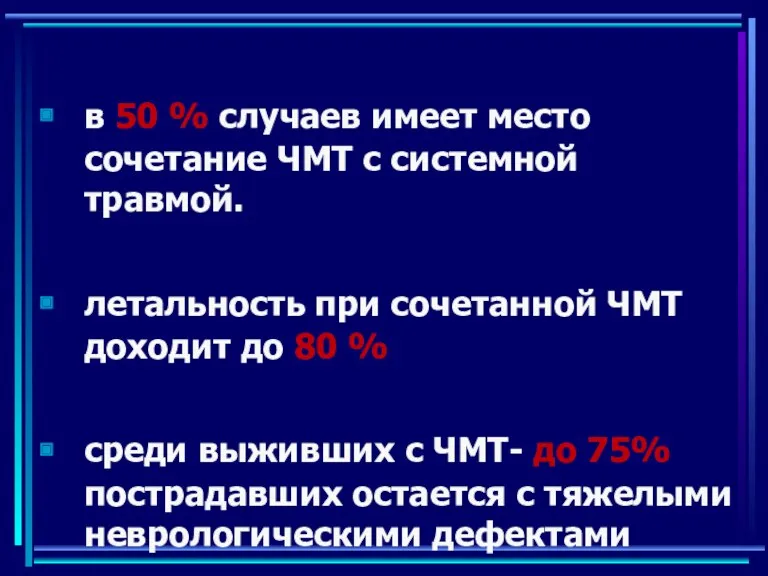 в 50 % случаев имеет место сочетание ЧМТ с системной