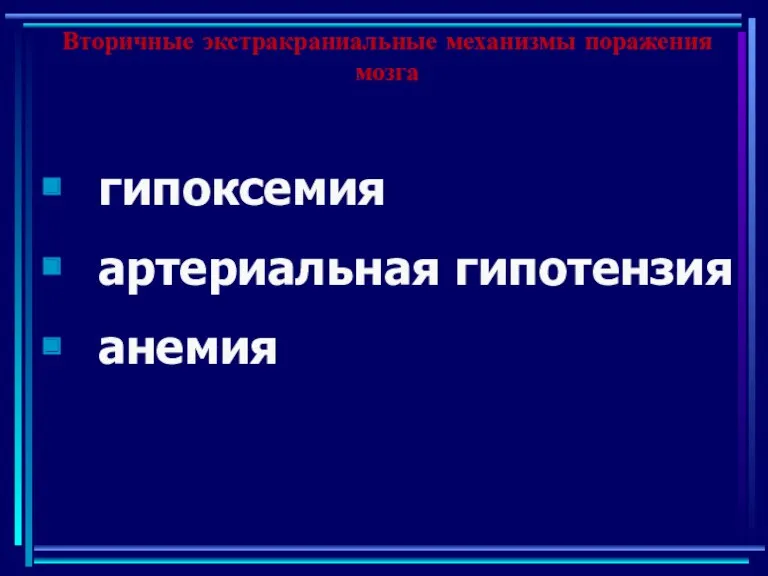 Вторичные экстракраниальные механизмы поражения мозга гипоксемия артериальная гипотензия анемия