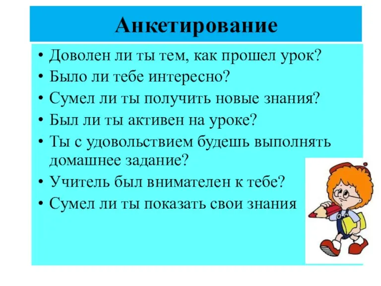 Анкетирование Доволен ли ты тем, как прошел урок? Было ли