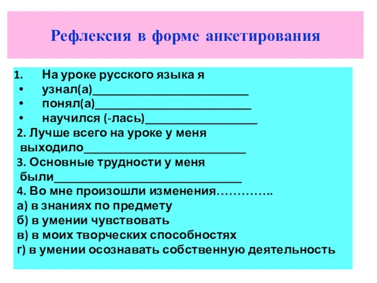 Рефлексия в форме анкетирования На уроке русского языка я узнал(а)_________________________