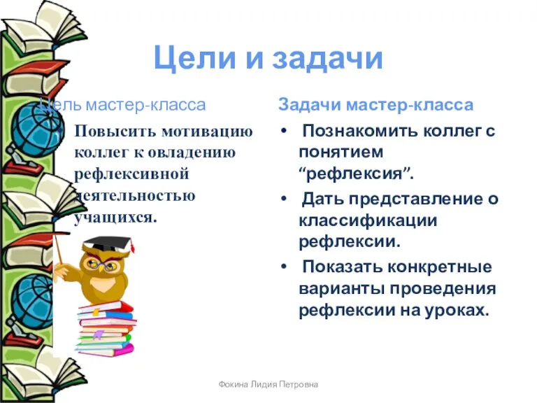 Цели и задачи Цель мастер-класса Повысить мотивацию коллег к овладению