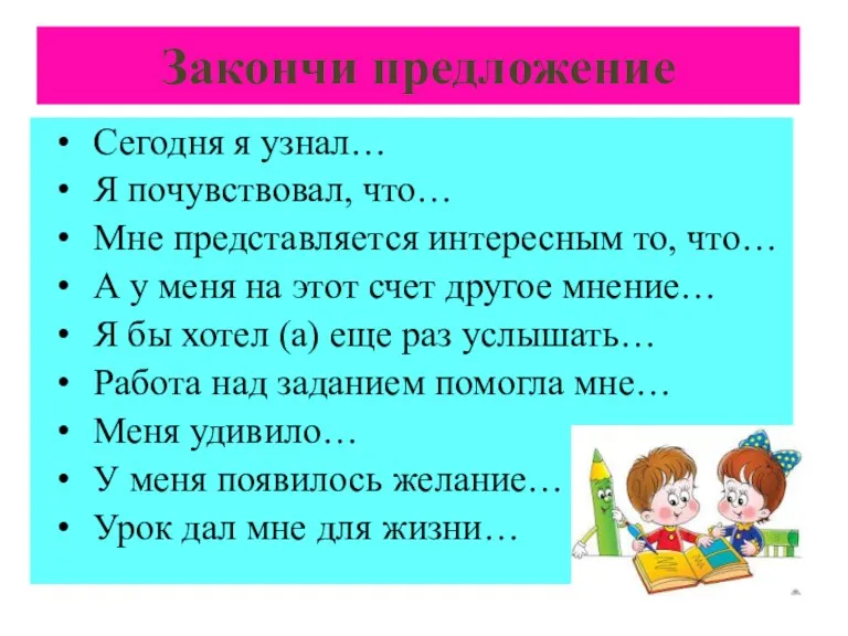 Закончи предложение Сегодня я узнал… Я почувствовал, что… Мне представляется