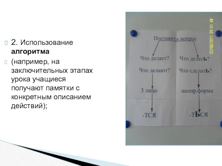 2. Использование алгоритма (например, на заключительных этапах урока учащиеся получают памятки с конкретным описанием действий);