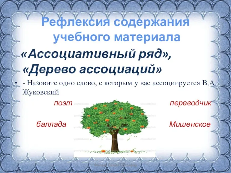 Рефлексия содержания учебного материала «Ассоциативный ряд», «Дерево ассоциаций» - Назовите