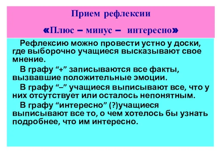 Рефлексию можно провести устно у доски, где выборочно учащиеся высказывают