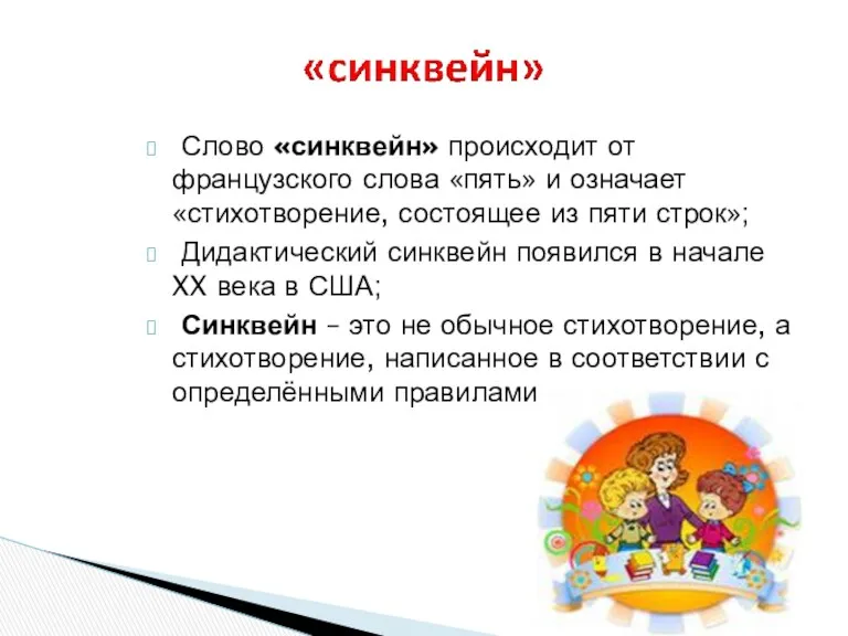 Слово «синквейн» происходит от французского слова «пять» и означает «стихотворение,