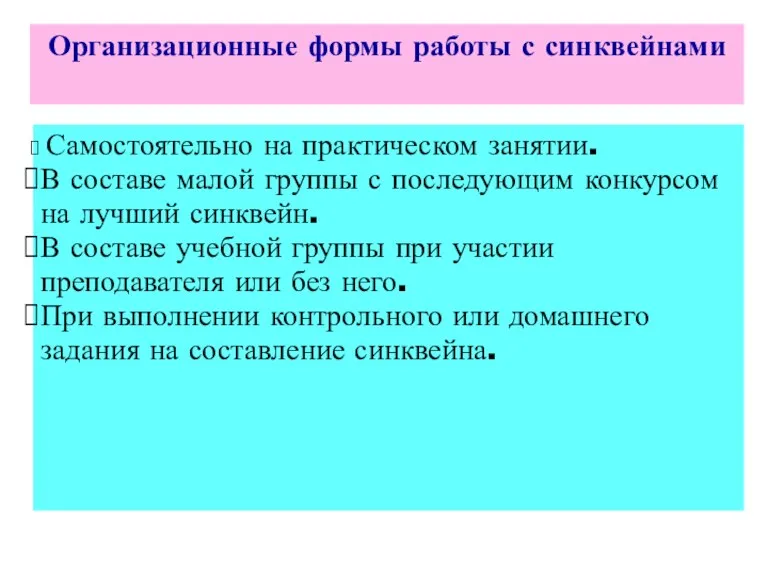 Самостоятельно на практическом занятии. В составе малой группы с последующим