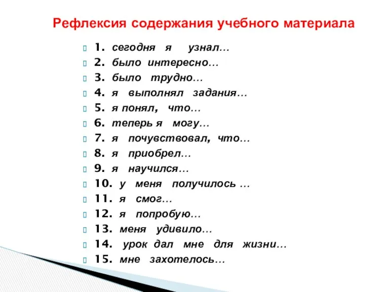 Рефлексия содержания учебного материала 1. сегодня я узнал… 2. было