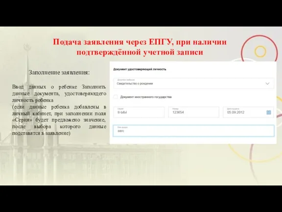 Подача заявления через ЕПГУ, при наличии подтверждённой учетной записи Заполнение заявления: Ввод данных
