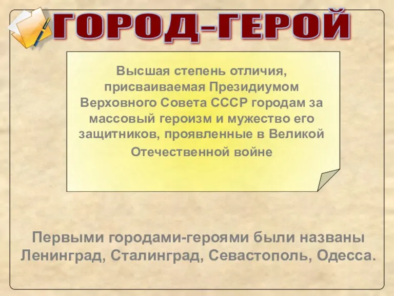 Высшая степень отличия, присваиваемая Президиумом Верховного Совета СССР городам за