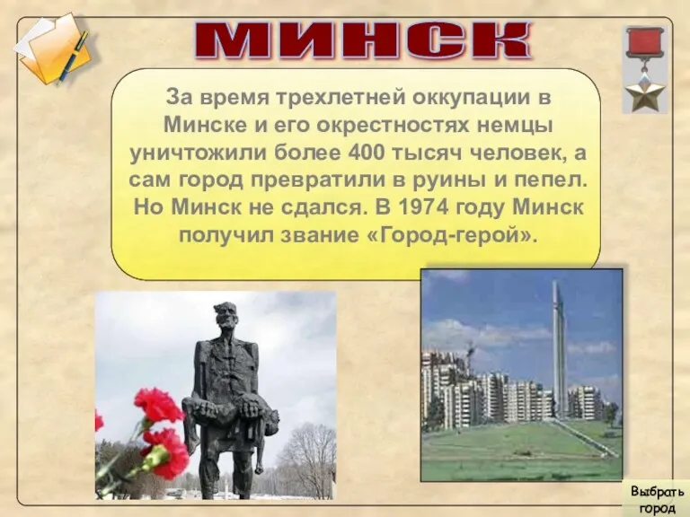 МИНСК За время трехлетней оккупации в Минске и его окрестностях