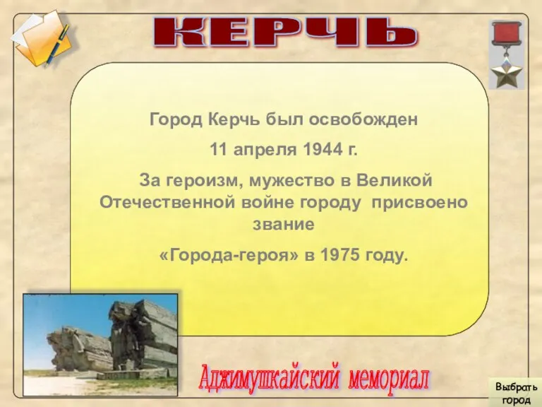 КЕРЧЬ Город Керчь был освобожден 11 апреля 1944 г. За