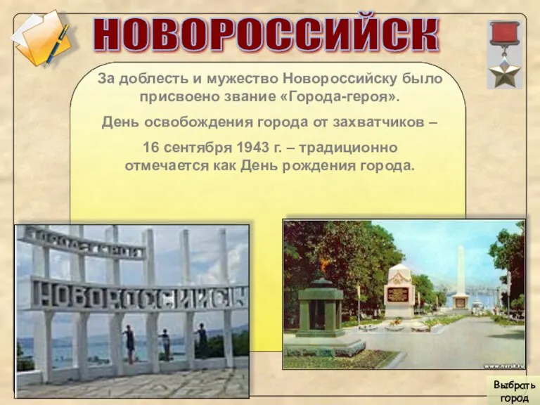 НОВОРОССИЙСК За доблесть и мужество Новороссийску было присвоено звание «Города-героя».