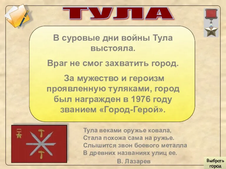 ТУЛА В суровые дни войны Тула выстояла. Враг не смог