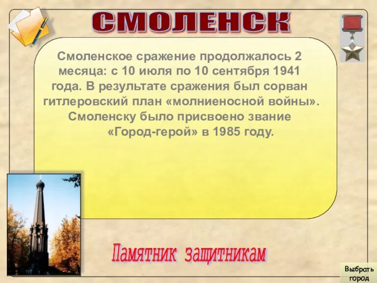 СМОЛЕНСК Смоленское сражение продолжалось 2 месяца: с 10 июля по