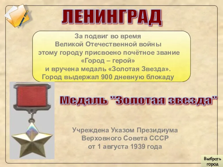 ЛЕНИНГРАД За подвиг во время Великой Отечественной войны этому городу