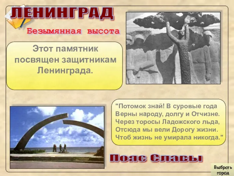 "Потомок знай! В суровые года Верны народу, долгу и Отчизне.