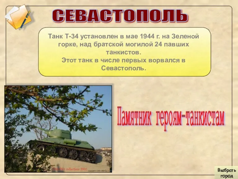 СЕВАСТОПОЛЬ Танк Т-34 установлен в мае 1944 г. на Зеленой