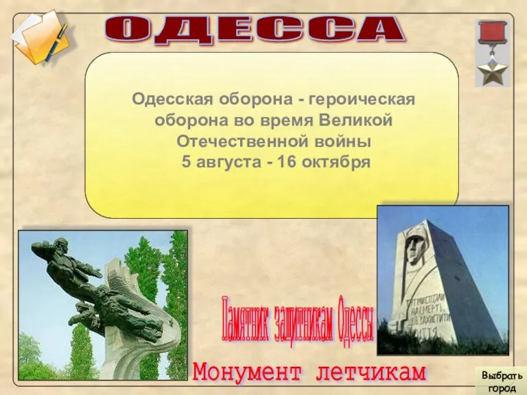 ОДЕССА Одесская оборона - героическая оборона во время Великой Отечественной