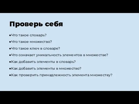 Проверь себя Что такое словарь? Что такое множество? Что такое