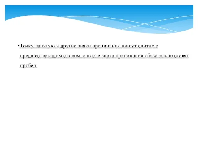 Точку, запятую и другие знаки препинания пишут слитно с предшествующим