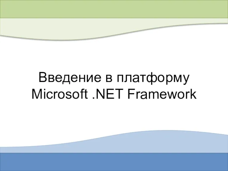 Введение в платформу Microsoft .NET Framework
