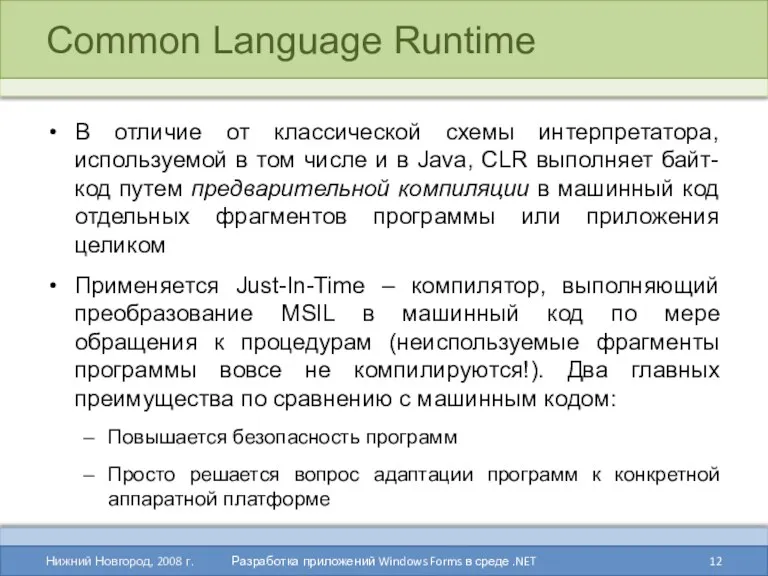 Common Language Runtime В отличие от классической схемы интерпретатора, используемой в том числе